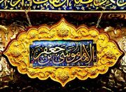 امام موسی کاظم (ع) مروج فرهنگ ناب شیعی بودند - اکونیوز