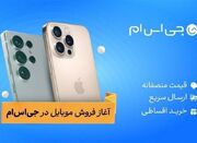 آغاز به کار فروش موبایل در‌ جی‌اس‌ام - اکونیوز