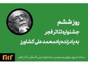 جشنواره تئاتر فجر و روز محمدعلی کشاورز / جای آتیلا خالی است - اکو