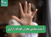 آسیب شناسی بحران کودک آزاری - اکونیوز