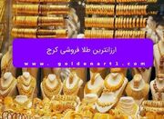 ارزانترین طلا فروشی کرج - اکونیوز