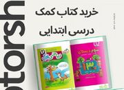 پرفروش ترین کتاب های کمک درسی ابتدایی سال : راهنمای والدین - اکون