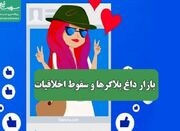 بازار داغ بلاگرها و سقوط اخلاقیات - اکونیوز