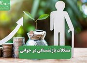 مشکلات بازنشستگی در جوانی - اکونیوز