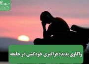 واکاوی پدیده فراگیری خودکشی در جامعه - اکونیوز