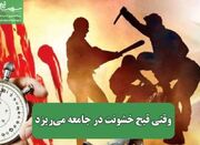 وقتی قبح خشونت در جامعه می‌ریزد - اکونیوز