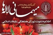 اطلاعیه دعوت شورای هماهنگی تبلیغات اسلامی به آئین معنوی میهم... -