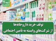 اعتراض داروخانه‌های خصوصی به بدعهدی تأمین اجتماعی/توقف خرید ... -