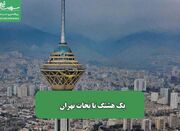 یک هشتگ تا نجات تهران - اکونیوز