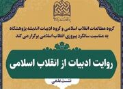 "روایت ادبیات از انقلاب اسلامی" بررسی می‌شود - اکونیوز