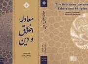 عرضه «معادله اخلاق و دین» در بازار نشر - اکونیوز