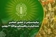 بیانیه سپاس از حضور حماسی ملت ایران در راهپیمایی یوم‌الله ۲۲... -