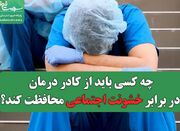 چه کسی باید از کادر درمان در برابر خشونت اجتماعی محافظت کند؟... -