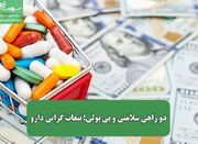 دو راهی سلامتی و بی پولی؛ تبعات گرانی دارو - اکونیوز