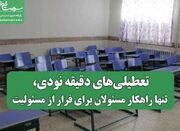 تعطیلی‌های دقیقه نودی، تنها راهکار مسئولان برای فرار از مسئو... -