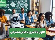 تحول یادگیری با هوش مصنوعی - اکونیوز