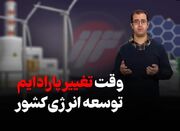 «تراز»| وقت تغییر پارادایم توسعه انرژی کشور فرا رس... -