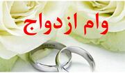 وام ازدواج ۷۰ درصد متقاضیان در استان تهران پرداخت شده است - اکونی