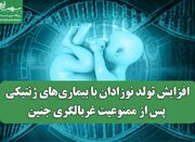 افزایش تولد نوزادان با بیماری‌های ژنتیکی پس از ممنوعیت غربال... -