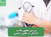 بررسی حقوق سلامت ایرانیان در قانون اساسی - اکونیوز