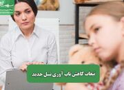 تبعات کاهش تاب آوری نسل جدید - اکونیوز