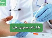 بازار داغ سودجویان دیابت - اکونیوز