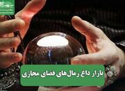 بازار داغ رمال‌های فضای مجازی - اکونیوز