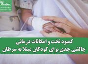 کمبود تخت و امکانات درمانی؛ چالشی جدی برای کودکان مبتلا به س... -