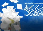 رقابت تنگاتنگ نام‌آوران شعر انقلاب در کنگره شعر مکتب گمنامی - اکو