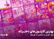 بهترین انیمه و کارتون دخترانه ۲۰۲۴ برای سنین مختلف در چی‌بین... -