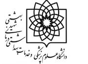 زالی استعفا داد/انتصاب سرپرست دانشگاه علوم پزشکی شهید بهشتی - اکو