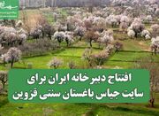 افتتاح دبیرخانه ایران برای سایت جیاس باغستان سنتی قزوین - اکونیوز