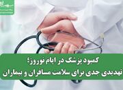 کمبود پزشک در ایام نوروز؛ تهدیدی جدی برای سلامت مسافران و بی... -