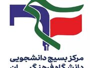 درخواست جمعی از دانشجویان ۷۷ دانشگاه فرهنگیان از وزیر آموزش ... -