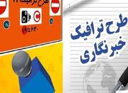 آغاز ثبت نام طرح ترافیک خبرنگاری از ۱۵ اسفند - اکونیوز