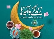 سوال چهارم زندگی با آیه‌ها؛ آثار وحدت و انسجام ملی - اکونیوز