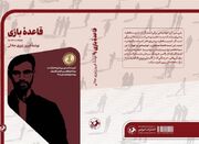 «قاعده بازی» در کتابفروشی‌ها - اکونیوز