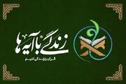 سوال روز پنجم مسابقه پیامکی زندگی با آیه‌ها در ایلام اعلام ش... -