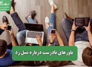 باورهای نادرست درباره نسل زد - اکونیوز