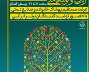 رقابت مشاغل خانگی و برندهای پوشاک درنمایشگاه زنان وتولیدملی - اکو