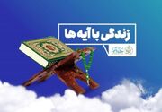 پویش ملی «زندگی با آیه‌ها»؛ چراغی روشن در مسیر تعالی - اکونیوز