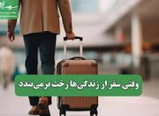 وقتی سفر از زندگی‌ها رخت برمی‌بندد - اکونیوز