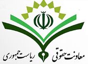 امضای تفاهم‌نامه همکاری معاونت حقوقی ریاست جمهوری و کانون سر... -