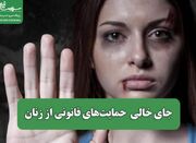 جای خالی حمایت‌های قانونی از زنان - اکونیوز