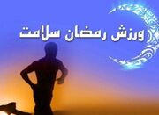 بهترین زمان ورزش کردن در ماه رمضان - اکونیوز