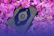 سوال روز یازدهم مسابقه «زندگی با آیه‌ها» در هرمزگان - اکونیوز