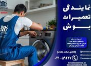 نمایندگی خدمات پس از فروش و تعمیرات بوش در تهران | ۰۲۱۵۹۲۲۷ - اکو