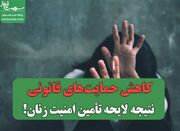 کاهش حمایت‌های قانونی نتیجه لایحه تأمین امنیت زنان! - اکونیوز