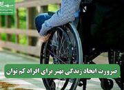 ضرورت ایجاد زندگی بهتر برای افراد کم توان - اکونیوز