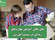 جای خالی آموختن مهارت‌های زندگی در سیستم آموزشی - اکونیوز